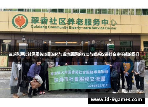 各球队通过社区服务项目深化与当地居民的互动与联系促进社会责任感的提升