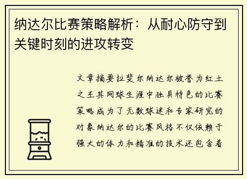 纳达尔比赛策略解析：从耐心防守到关键时刻的进攻转变