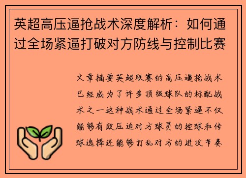 英超高压逼抢战术深度解析：如何通过全场紧逼打破对方防线与控制比赛节奏