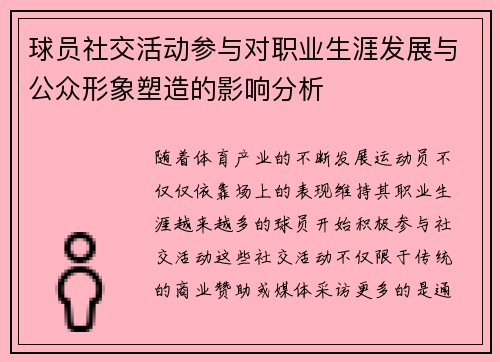 球员社交活动参与对职业生涯发展与公众形象塑造的影响分析