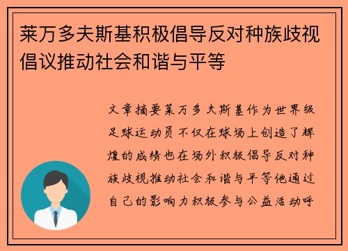 莱万多夫斯基积极倡导反对种族歧视倡议推动社会和谐与平等