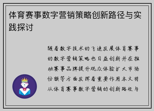 体育赛事数字营销策略创新路径与实践探讨