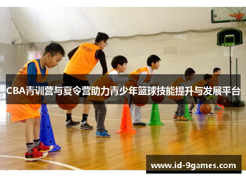 CBA青训营与夏令营助力青少年篮球技能提升与发展平台