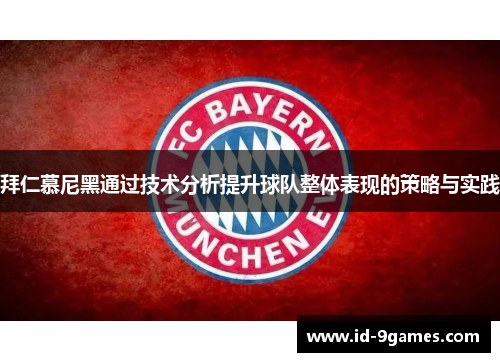 拜仁慕尼黑通过技术分析提升球队整体表现的策略与实践