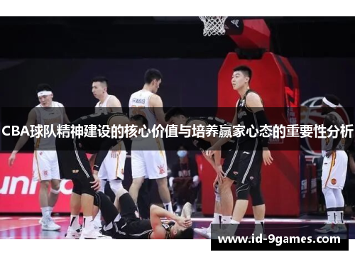 CBA球队精神建设的核心价值与培养赢家心态的重要性分析