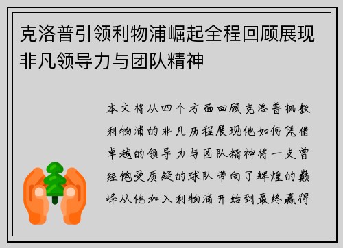 克洛普引领利物浦崛起全程回顾展现非凡领导力与团队精神