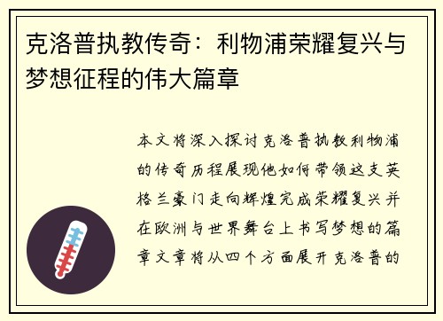 克洛普执教传奇：利物浦荣耀复兴与梦想征程的伟大篇章
