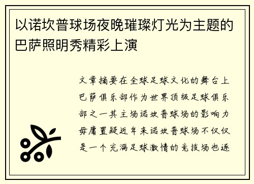 以诺坎普球场夜晚璀璨灯光为主题的巴萨照明秀精彩上演