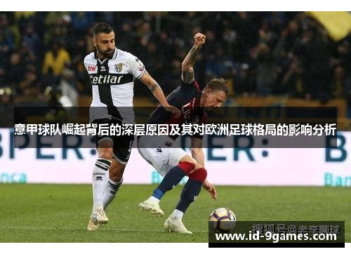 意甲球队崛起背后的深层原因及其对欧洲足球格局的影响分析
