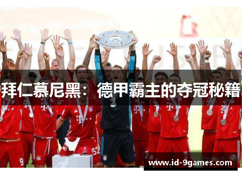 拜仁慕尼黑：德甲霸主的夺冠秘籍