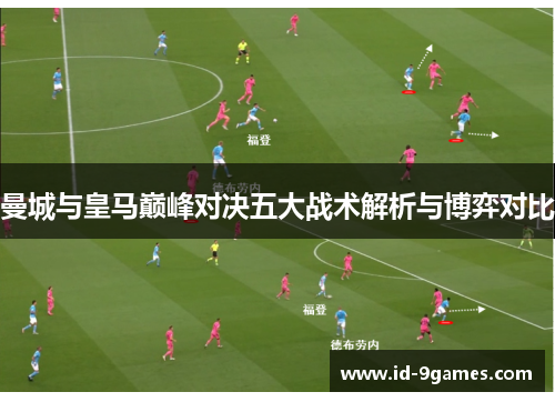 曼城与皇马巅峰对决五大战术解析与博弈对比