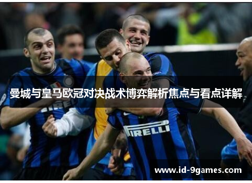 曼城与皇马欧冠对决战术博弈解析焦点与看点详解