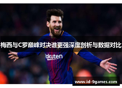 梅西与C罗巅峰对决谁更强深度剖析与数据对比
