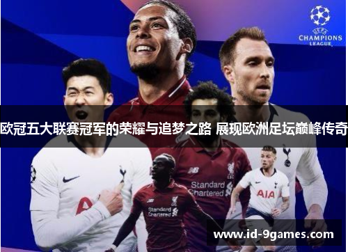 欧冠五大联赛冠军的荣耀与追梦之路 展现欧洲足坛巅峰传奇