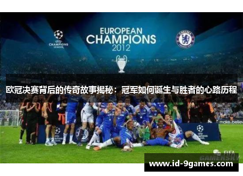 欧冠决赛背后的传奇故事揭秘：冠军如何诞生与胜者的心路历程