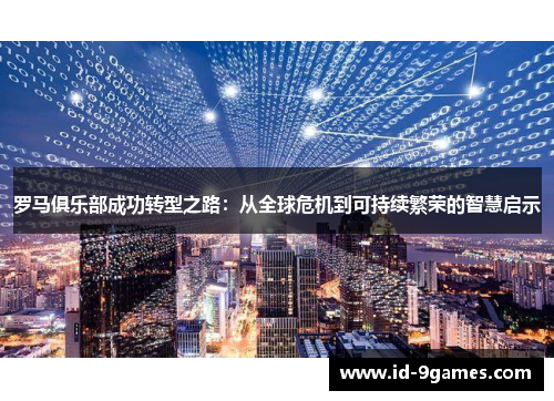 罗马俱乐部成功转型之路：从全球危机到可持续繁荣的智慧启示