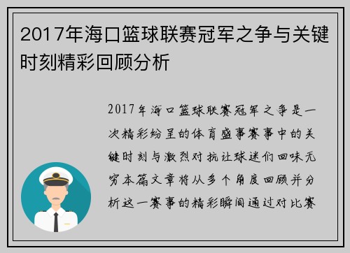 2017年海口篮球联赛冠军之争与关键时刻精彩回顾分析