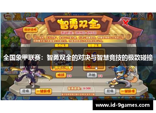 全国象甲联赛：智勇双全的对决与智慧竞技的极致碰撞