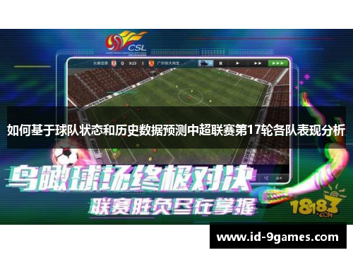 如何基于球队状态和历史数据预测中超联赛第17轮各队表现分析