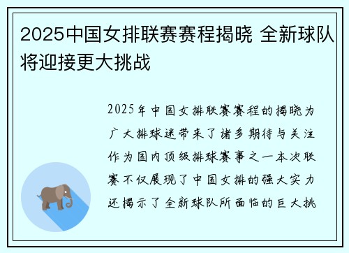 2025中国女排联赛赛程揭晓 全新球队将迎接更大挑战