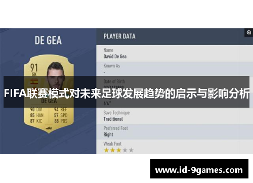FIFA联赛模式对未来足球发展趋势的启示与影响分析
