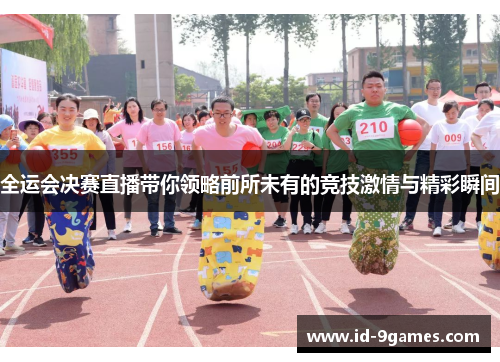 全运会决赛直播带你领略前所未有的竞技激情与精彩瞬间