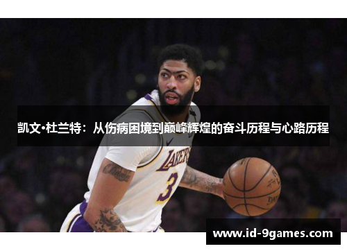 凯文·杜兰特：从伤病困境到巅峰辉煌的奋斗历程与心路历程