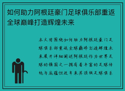 如何助力阿根廷豪门足球俱乐部重返全球巅峰打造辉煌未来