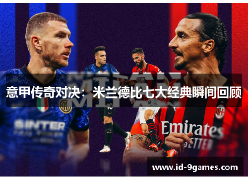 意甲传奇对决：米兰德比七大经典瞬间回顾
