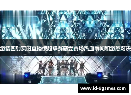 激情四射实时直播俄超联赛感受赛场热血瞬间和激烈对决