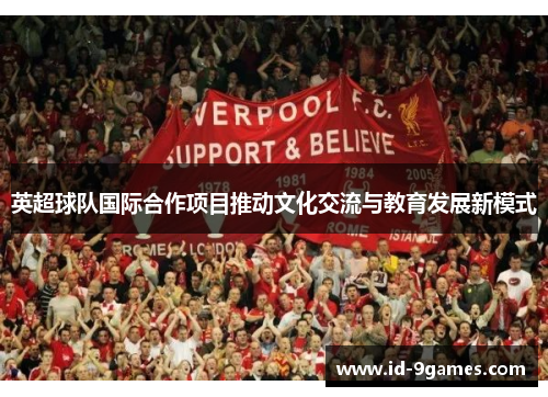 英超球队国际合作项目推动文化交流与教育发展新模式