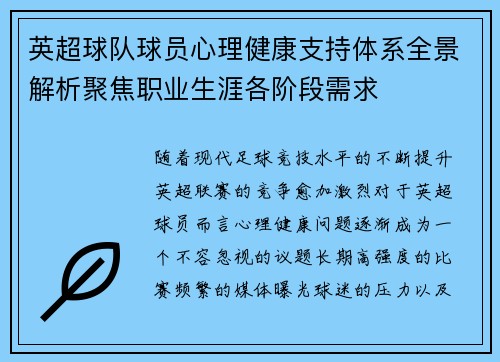 英超球队球员心理健康支持体系全景解析聚焦职业生涯各阶段需求