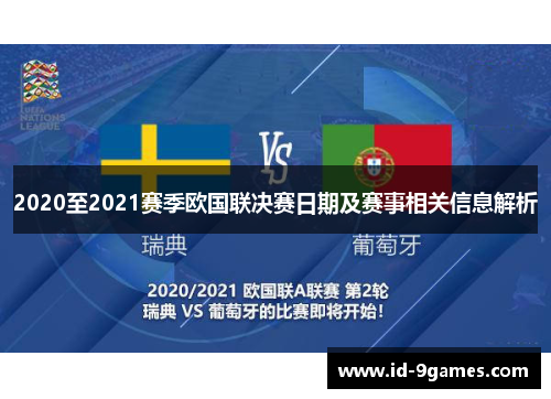 2020至2021赛季欧国联决赛日期及赛事相关信息解析