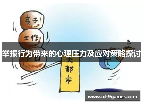 举报行为带来的心理压力及应对策略探讨