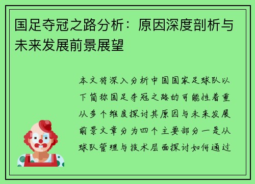国足夺冠之路分析：原因深度剖析与未来发展前景展望