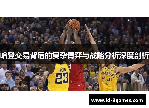 哈登交易背后的复杂博弈与战略分析深度剖析