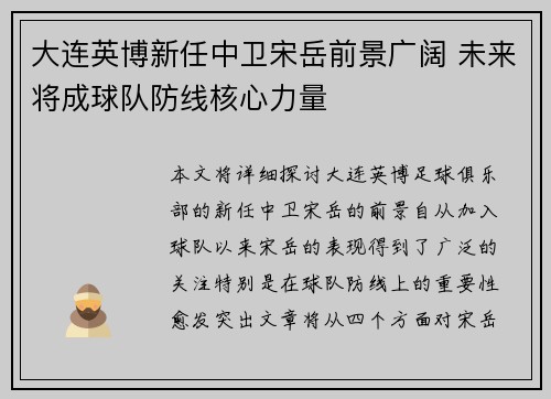 大连英博新任中卫宋岳前景广阔 未来将成球队防线核心力量