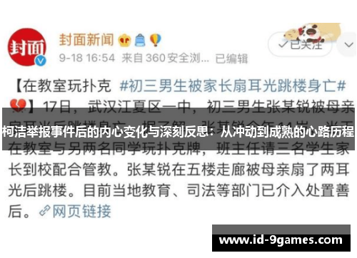 柯洁举报事件后的内心变化与深刻反思：从冲动到成熟的心路历程