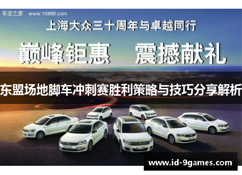 东盟场地脚车冲刺赛胜利策略与技巧分享解析