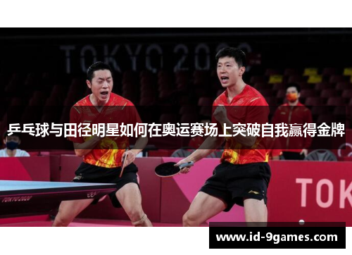 乒乓球与田径明星如何在奥运赛场上突破自我赢得金牌