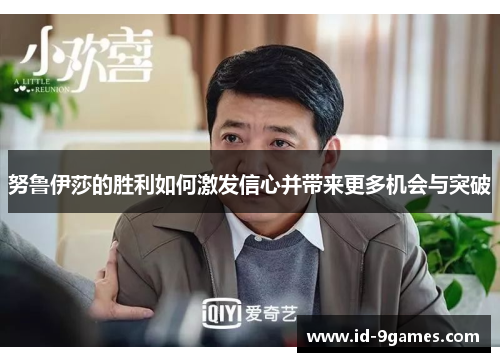努鲁伊莎的胜利如何激发信心并带来更多机会与突破