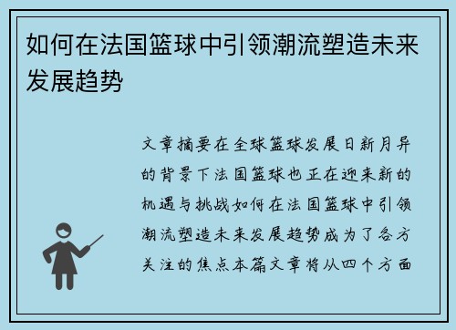 如何在法国篮球中引领潮流塑造未来发展趋势