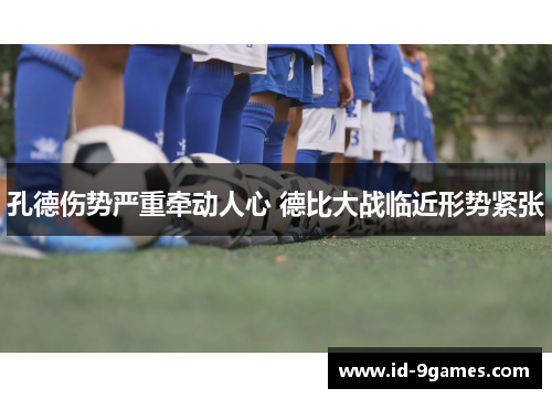 孔德伤势严重牵动人心 德比大战临近形势紧张
