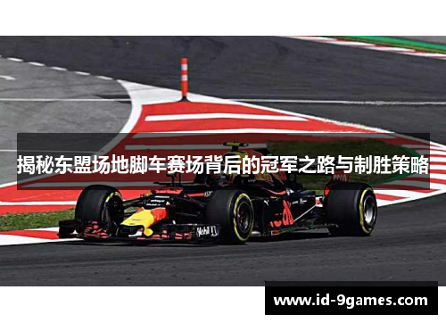揭秘东盟场地脚车赛场背后的冠军之路与制胜策略
