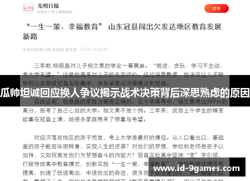 瓜帅坦诚回应换人争议揭示战术决策背后深思熟虑的原因