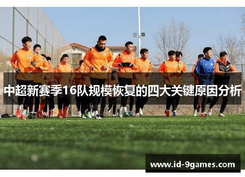 中超新赛季16队规模恢复的四大关键原因分析