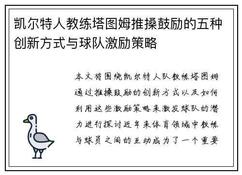 凯尔特人教练塔图姆推搡鼓励的五种创新方式与球队激励策略