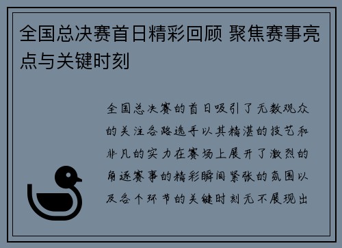 全国总决赛首日精彩回顾 聚焦赛事亮点与关键时刻