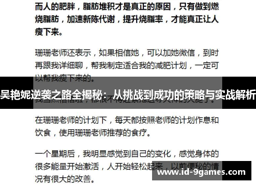 吴艳妮逆袭之路全揭秘：从挑战到成功的策略与实战解析