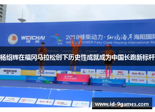 杨绍辉在福冈马拉松创下历史性成就成为中国长跑新标杆